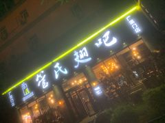 门面-管氏翅吧(广渠门店)