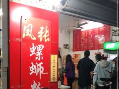 门面-凤张螺蛳粉·爽口粉(跃进路总店)