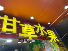 门面-阿群甘草水果