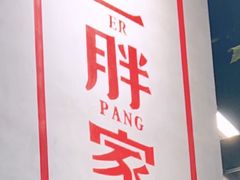 -二胖家铁锅炖大鹅(双井店)