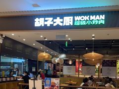 门面-胡子大厨·超级小炒肉(晶耀前滩店)