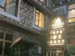-四姑娘山阿巴郎·藏式花园餐厅