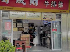 -好成财牛排馆(涂门街总店)