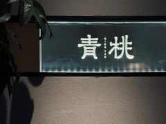 -青桃餐厅