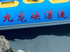 -崇州九龙峡漂流