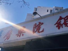 -劈柴院锅贴(沈阳路店)