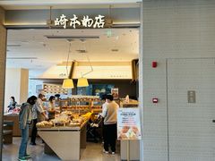 -崎本的店·专业酵种吐司(无锡万象汇店)
