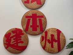 -芝城故事·建瓯土菜