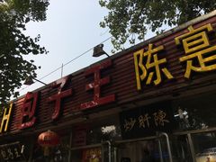 门面-陈寔包子王·卤煮小肠·京味小吃(龙潭店)