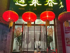 -蓬莱春(芝罘店)