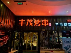 -丰茂烤串(金源店)