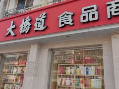-大桥道食品商店(咸阳路店)