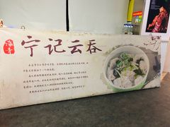 -海清宁记大馅云吞