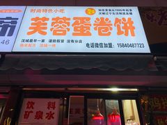 门面-老王芙蓉蛋卷饼(万达店)