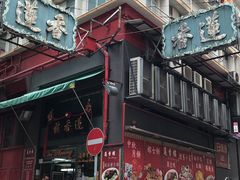 -香港蓮香樓(中環店)