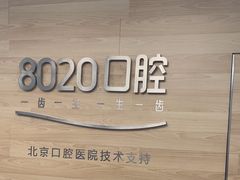 -8020拜尔口腔门诊部(朝阳路店)