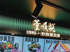 -董顺桃老长沙臭豆腐(步行街店)
