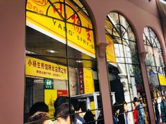 门面-小杨生煎(湟普汇店)