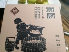 -衡厨·衡阳土菜(中南店)