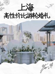 点击看大图 -Doris一站式游轮婚礼船东直营店(外滩店)