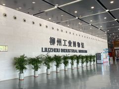 -柳州工业博物馆