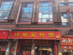 -肆姐面粉馆(坡子街店)