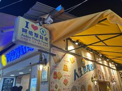 -阿信厚吐司(曾厝垵店)