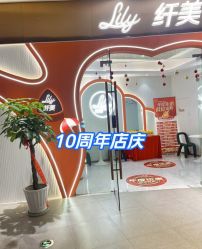 点击看大图 -Lily纤美·科技减脂中心