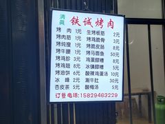 -铁诚烤肉