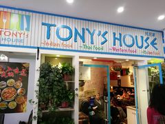 门面-Tony's House
