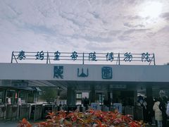 -秦始皇帝陵博物院-丽山园