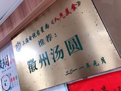 -古徽州馄饨店(宝安路店)