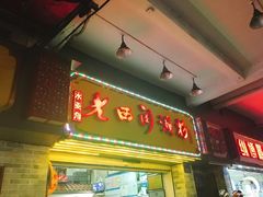 门面-老西关濑粉(文明路店)