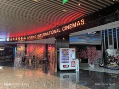 -春天国际影城(中庚漫游城杜比全景声店)