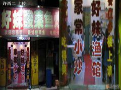 门面-好妹酸菜鱼馆(龙江店)