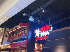 -牛New寿喜烧(闵行龙湖天街店)
