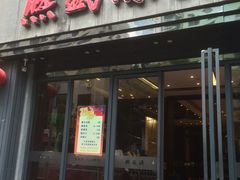 -熙盛源(复兴路店)