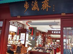 -步瀛斋(大栅栏西街店)
