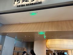 -阿嬷手作(成都万象城店)