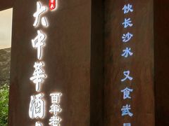 -大中华酒楼·主席武昌鱼·武汉美食地标(江汉路步行街店)