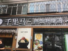 门面-鑫日千里马朝鲜族小馆(总店)