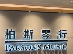 -柏斯音乐艺术中心·钢琴·吉他(上音店)