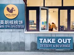 -莫朗核桃饼(虹泉路店)