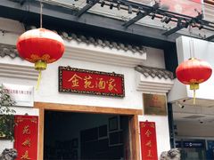 门面-金苑酒家·客家菜·广东老字号(万象店)