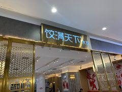 -饺满天下·水饺(大唐西市店)