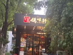 -鸽味轩(新街口店)