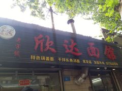 -欣达面馆(天桥支路店)