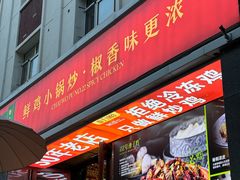 -柴窝堡22号传承新疆菜·新疆辣子鸡