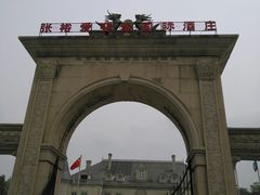 -北京张裕爱斐堡酒庄