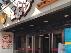 门面-王家沙点心店(南京西路总店)